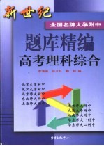 新世纪全国名牌大学附中题库精编  高考理科综合