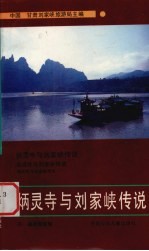 炳灵寺与<em>刘家</em>峡传说