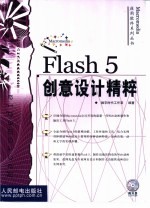 Flash 5创意<em>设计</em>精粹