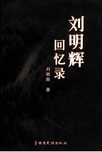 <em>刘</em><em>明辉</em>回忆录
