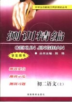 测训精编  <em>初二</em><em>语文</em>  上