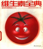 维生素全典  第2版