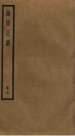 论语正义  6