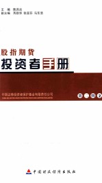 <em>投资</em>者手册  第2辑  2  股指期货