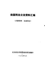 我国刑法立法资料汇编