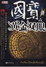 国宝<em>之</em>一：黄金双眼