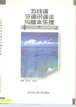 五线谱守调识谱法与基本乐理