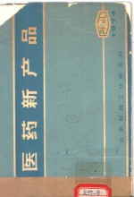 医药新产品