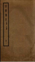 四书<em>集注</em>  <em>1</em>