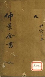 仲景全书  伤寒类症（上中下）