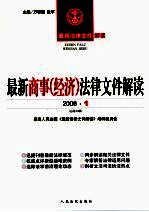 最新商事（经济）法律文件解读  2006  1  总第13辑