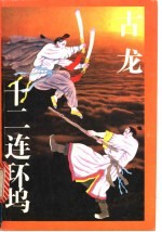 十<em>二</em>连环坞  上