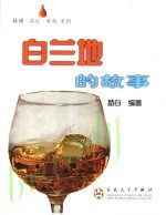 <em>白</em>兰地的故事