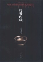 聆听西藏  以小说的方式