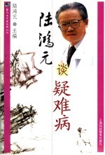 <em>陆<em>鸿元</em></em>谈疑难病