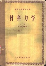 <em>材料</em><em>力学</em>  上