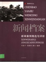 新闻档案  新闻案例精选与评析
