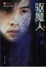 驱魔人  第二季  迷城