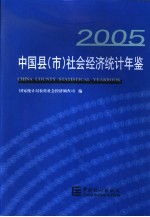 中国县（市）社会经济统计年鉴  2005