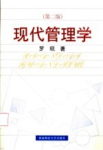 现代管理学  第2<em>版</em>