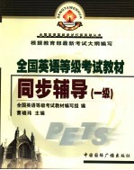 全国英语等级考试教材同步辅导  一级