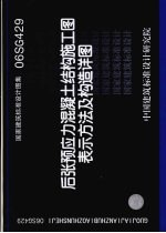 国家建筑标准<em>设计</em>图集 06SG429 后张预应力混凝土结构施工图表示方法及构造详图
