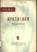 超声在工业上的<em>应用</em>  超声加工<em>及</em><em>处理</em>专辑  6