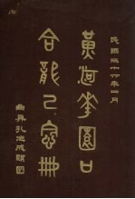 <em>黄河</em>花园口合龙纪念册