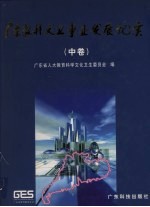 <em>广东</em>教科文卫事业发展纪实  中