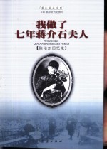 我做了七年蒋介石夫人  <em>陈洁</em>如回忆录