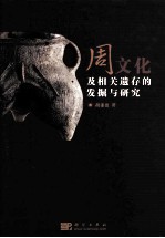 周<em>文化</em>及相关遗存的发掘与研究