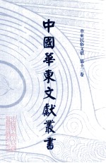 中国华东文<em>献</em>丛书  第4辑  133  华东民俗文<em>献</em>  第13卷