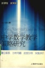 中学数学教学策略研究  新《课程标准》的实施