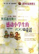 快乐迪尼斯  感动小学生的100篇童话  2