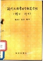 现代汉语常用字钢笔字帖  楷书、行书