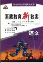 素质教育新教案  语文  初中第6册  第3版  初三下学期用