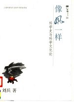 像风一样  <em>科学</em>史与<em>科学</em><em>文化</em>论
