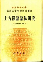 上古<em>汉语</em><em>语法</em>研究