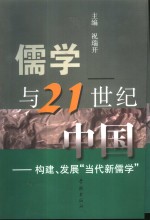 儒学与21世纪中国  构建、发展“当代新儒学”