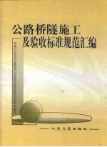 公路桥隧施工<em>及</em>验收标准<em>规范</em>汇编