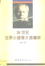 20世纪世界小提琴大师精粹