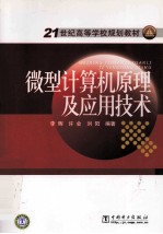 <em><em>微型</em><em>计算机</em></em><em>原理</em><em>及</em><em>应用</em>技术
