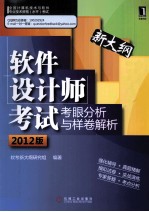 软件设计师考试考眼分析<em>与</em>样卷解析  2012版