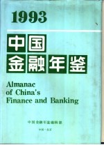 中国<em>金融</em>年鉴  1993