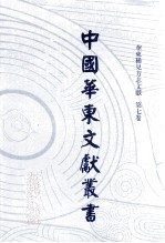 中国华东文<em>献</em>丛书  第1辑  第7册  华东稀见方志文<em>献</em>  第7卷