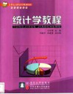 统计学<em>教程</em>