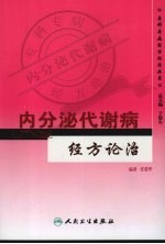 内分泌代谢病<em>经方</em>论治