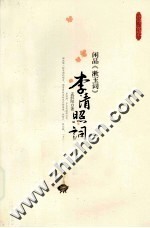 闲品《漱玉词》  李清照词传