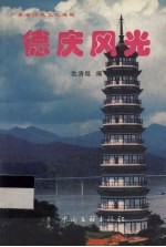 德庆风光  广东省历史文化名城