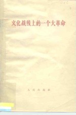 <em>文化</em>战线<em>上</em>的一个大革命